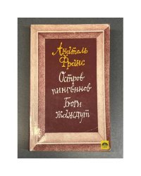 Остров пингвинов. Боги жаждут