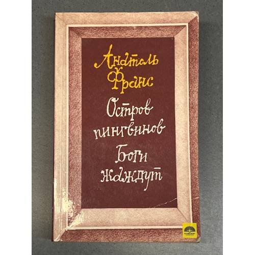 Обложка книги «Остров пингвинов. Боги жаждут» — Франс Анатоль