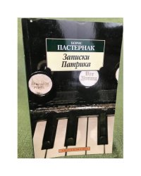 Записки Патрика