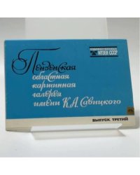 Пензенская областная картинная галерея имени К. А. Савицкого. Выпуск III