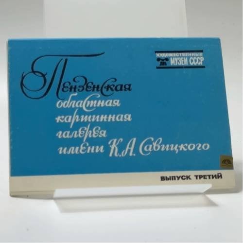 Обложка книги «Пензенская областная картинная галерея имени К. А. Савицкого. Выпуск III» — В. Сазонов
