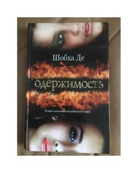 Одержимость