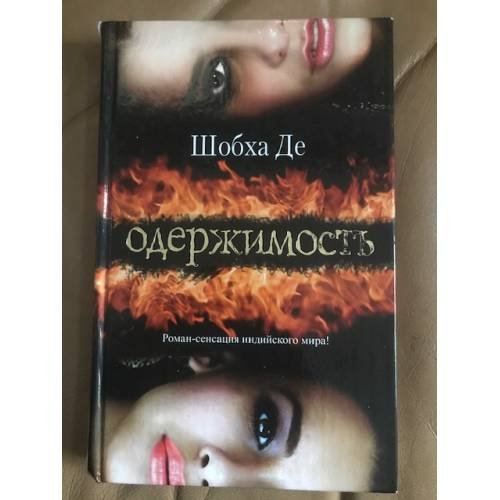 Одержимость