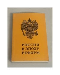 Россия в эпоху реформ. Сборник статей