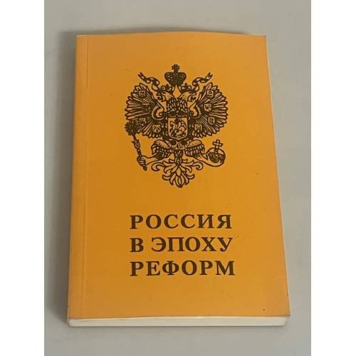 Россия в эпоху реформ. Сборник статей