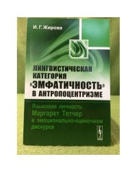 Лингвистическая категория "Эмфатичность" в антропоцентризме: Языковая личность Маргарет Тетчер в эмоционально-оценочном дискурсе