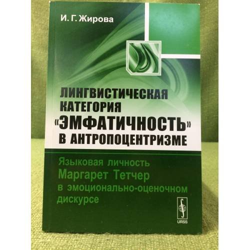 Лингвистическая категория "Эмфатичность" в антропоцентризме: Языковая личность Маргарет Тетчер в эмоционально-оценочном дискурсе