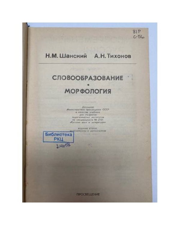 Дополнительное изображение книги «Современный русский язык. Часть 2. Словообразование. Морфология»