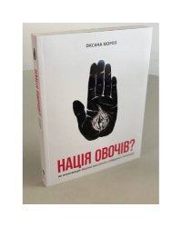 Нація овочів? Як інформація змінює мислення і поведінку українців