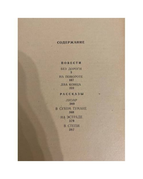 Дополнительное изображение книги «. Повести и рассказы»