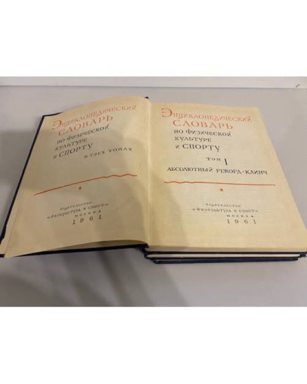 Энциклопедический словарь по физической культуре и спорту (комплект из 3 книг)