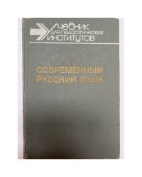 Современный русский язык. Часть 2. Словообразование. Морфология
