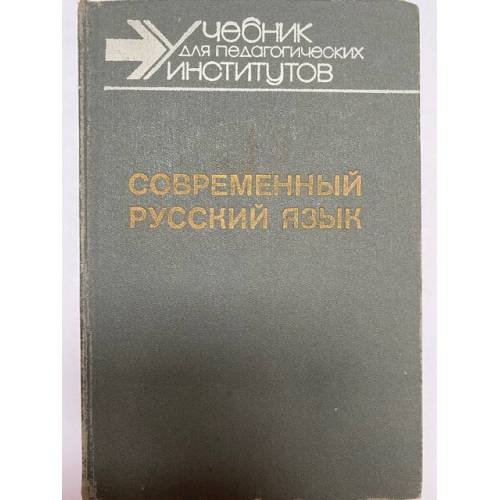 Обложка книги «Современный русский язык. Часть 2. Словообразование. Морфология» — Шанский Н.М., Тихонов А.Н.
