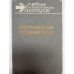 Обложка книги «Современный русский язык. Часть 2. Словообразование. Морфология» — Шанский Н.М., Тихонов А.Н.