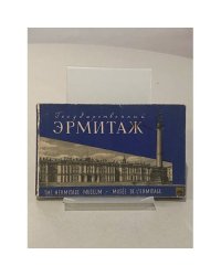 Государственный эрмитаж