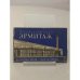 Обложка книги «Государственный эрмитаж» — Н. Никулин, Ю. Русаков