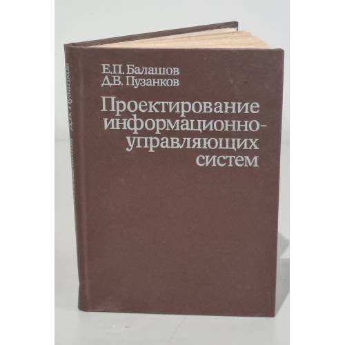 Обложка книги «Проектирование информационно-управляющих систем» — Е.П. Балашов Д.В. Пузанков