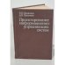 Обложка книги «Проектирование информационно-управляющих систем» — Е.П. Балашов Д.В. Пузанков