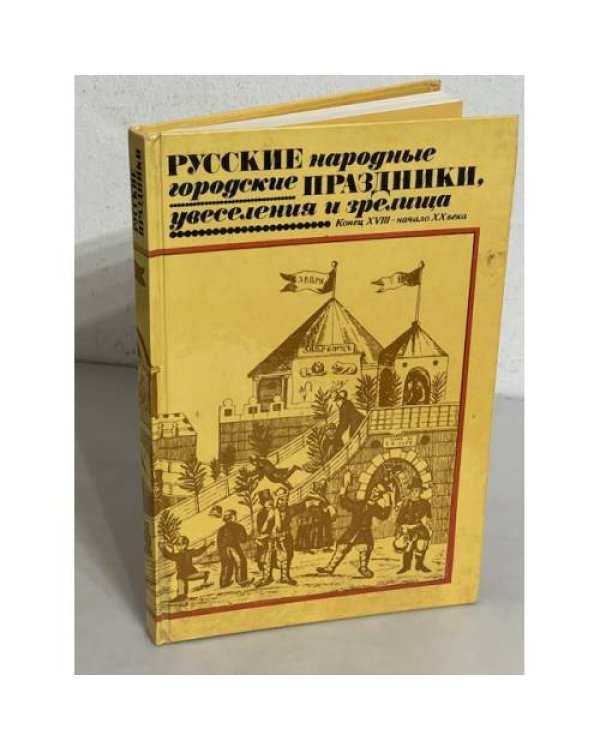 Дополнительное изображение книги «Русские народные городские праздники, увеселения и зрелища. Конец XVIII – начало XX века»