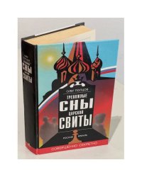 Тревожные сны царской свиты
