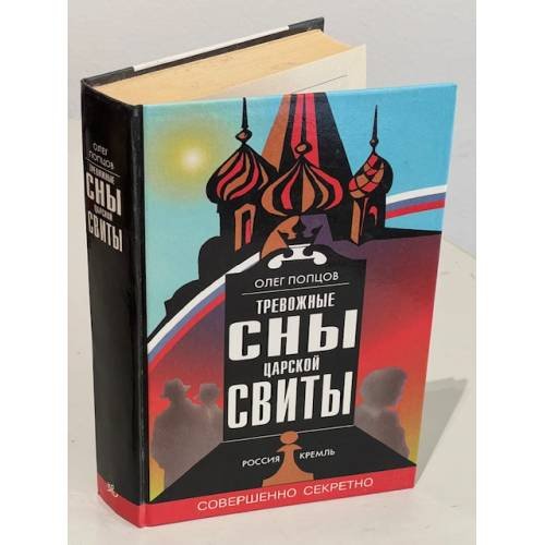 Обложка книги «Тревожные сны царской свиты» — Олег Попцов, ISBN 589048074X