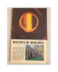 Наука и жизнь 3, 1991 год