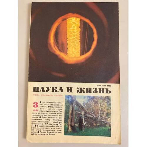 Наука и жизнь 3, 1991 год