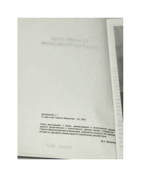О моем отце Георгии Маленкове