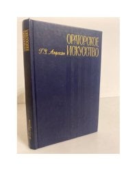 Ораторское искусство