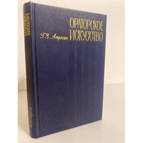 Обложка книги «Ораторское искусство» — Апресян Грант Захарович