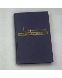 Справочник по стоматологии