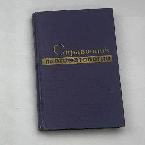 Справочник по стоматологии