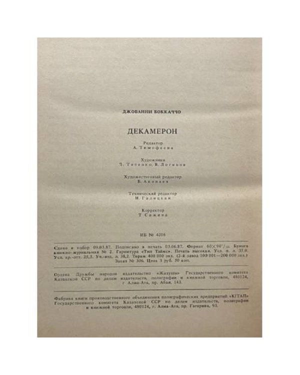 Дополнительное изображение книги «Декамерон»