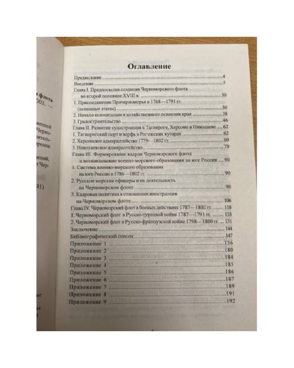 Возникновение Черноморского флота (1778-1802 гг.)