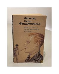 Великий Гэтсби. Последний магнат. Рассказы