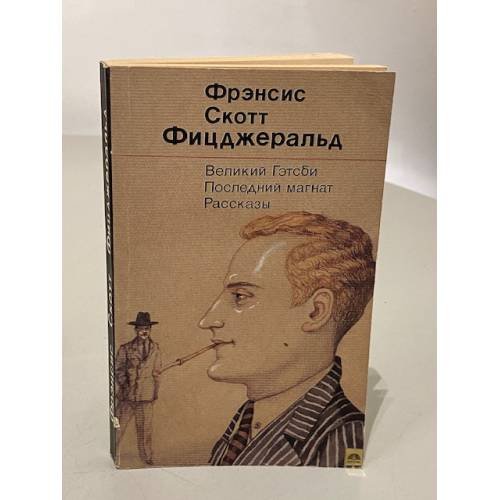 Великий Гэтсби. Последний магнат. Рассказы