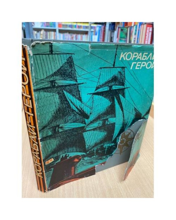 Корабли-герои