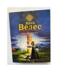 Жрец забытого бога