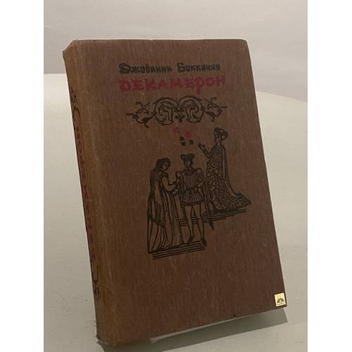 Обложка книги «Декамерон» — Боккаччо Джованни