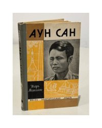 Аун Сан