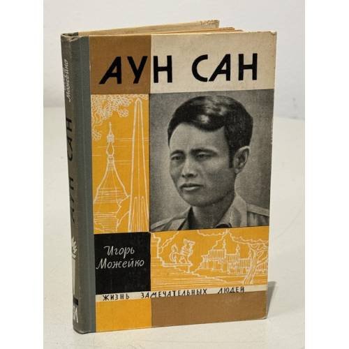 Обложка книги «Аун Сан» — Булычев Кир