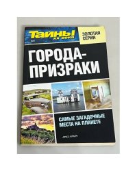 Города-призраки. Самые загадочные места на планете 