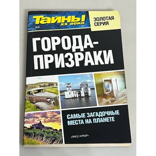 Города-призраки. Самые загадочные места на планете 