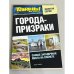 Города-призраки. Самые загадочные места на планете 