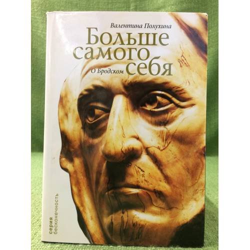 Больше самого себя. О Бродском