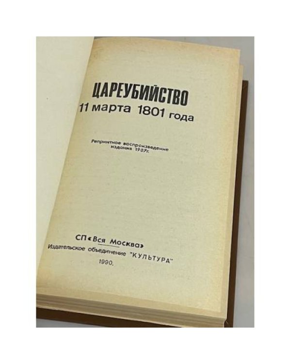 Цареубийство 11 марта 1801 года