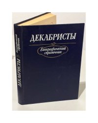 Декабристы. Биографический справочник