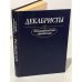 Обложка книги «Декабристы. Биографический справочник» — Мечкина М.В.