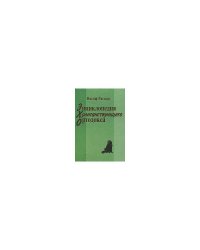 Энциклопедия хулиганствующего ортодокса
