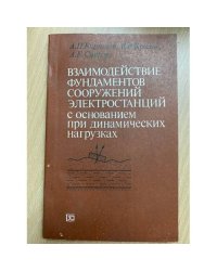 Взаимодействие фундаментов сооружений электростанций с основанием при динамических нагрузках